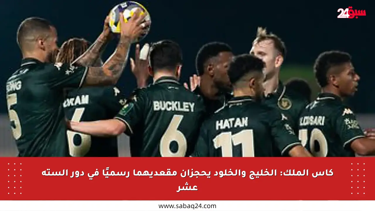 كأس الملك: الخليج والخلود يحجزان مقعديهما رسميًا في دور الستة عشر